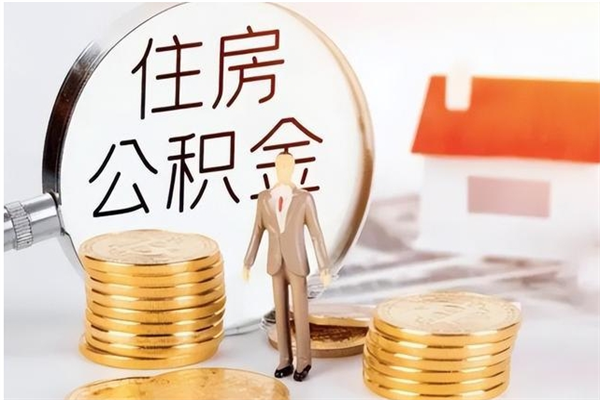 高唐公积金想取出来零花可以吗（手头紧怎么提取公积金）