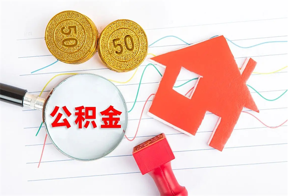 高唐公积金想取出来零花可以吗（手头紧怎么提取公积金）