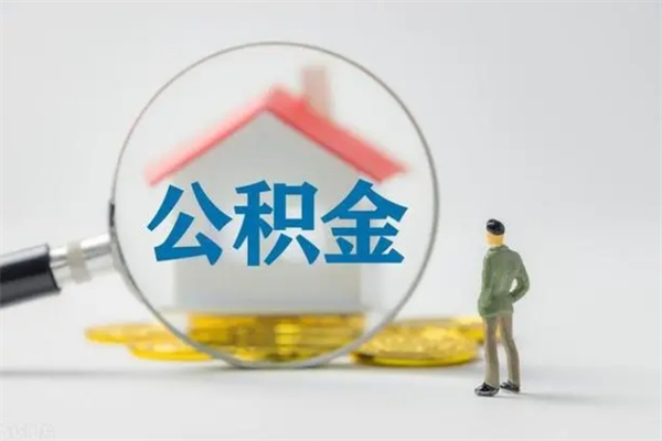 高唐南京住房公积金提取（南京住房公积金提取流程）
