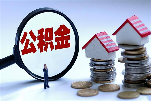 高唐广州职工住房公积金最新规定（广州职工住房公积金最新规定标准）
